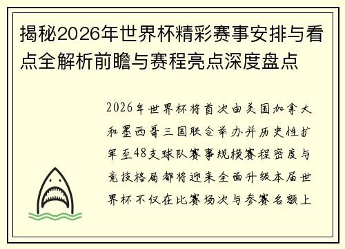 揭秘2026年世界杯精彩赛事安排与看点全解析前瞻与赛程亮点深度盘点
