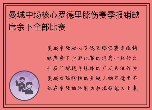 曼城中场核心罗德里膝伤赛季报销缺席余下全部比赛