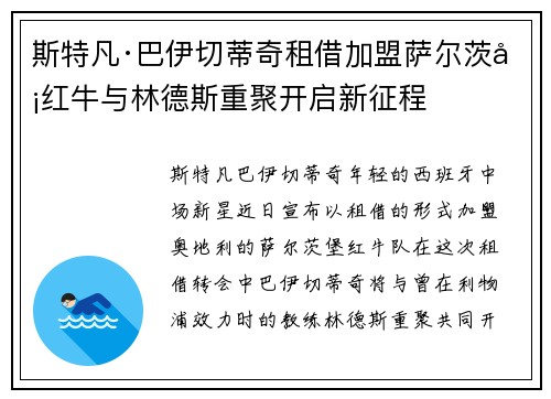 斯特凡·巴伊切蒂奇租借加盟萨尔茨堡红牛与林德斯重聚开启新征程