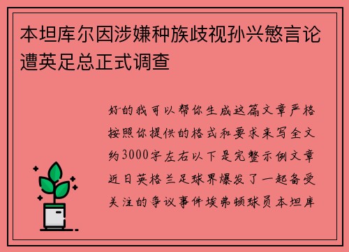 本坦库尔因涉嫌种族歧视孙兴慜言论遭英足总正式调查