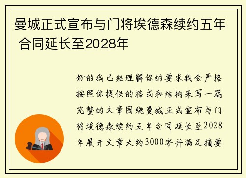 曼城正式宣布与门将埃德森续约五年 合同延长至2028年
