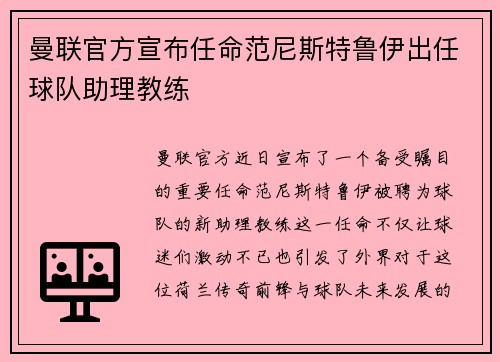 曼联官方宣布任命范尼斯特鲁伊出任球队助理教练