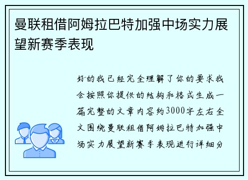 曼联租借阿姆拉巴特加强中场实力展望新赛季表现