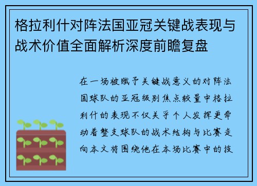 格拉利什对阵法国亚冠关键战表现与战术价值全面解析深度前瞻复盘
