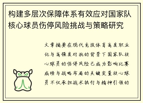 构建多层次保障体系有效应对国家队核心球员伤停风险挑战与策略研究