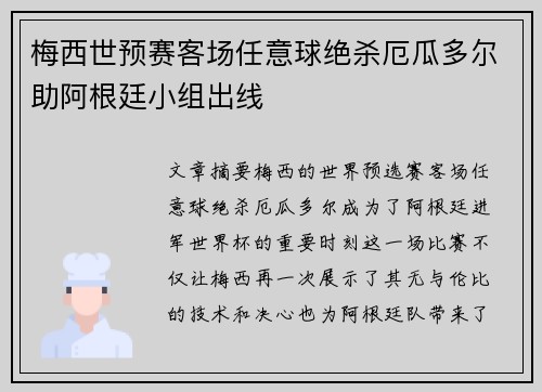 梅西世预赛客场任意球绝杀厄瓜多尔助阿根廷小组出线
