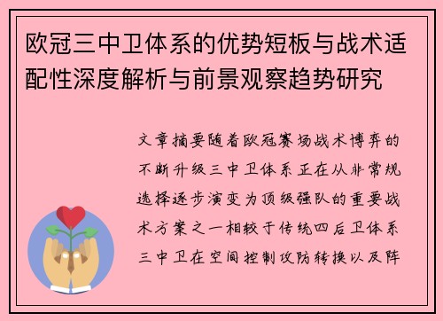 欧冠三中卫体系的优势短板与战术适配性深度解析与前景观察趋势研究