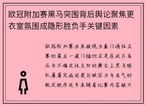 欧冠附加赛黑马突围背后舆论聚焦更衣室氛围成隐形胜负手关键因素