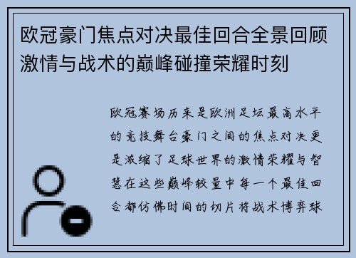 欧冠豪门焦点对决最佳回合全景回顾激情与战术的巅峰碰撞荣耀时刻