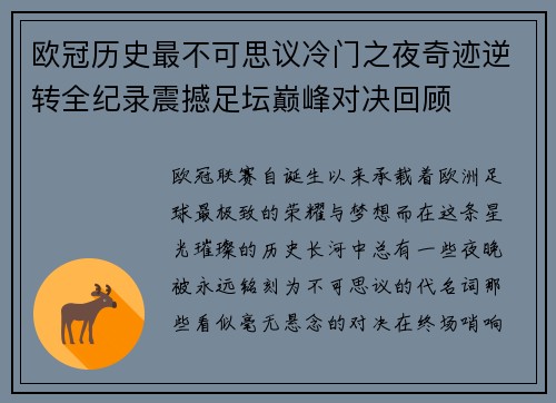 欧冠历史最不可思议冷门之夜奇迹逆转全纪录震撼足坛巅峰对决回顾