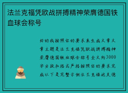 法兰克福凭欧战拼搏精神荣膺德国铁血球会称号