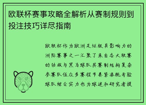 欧联杯赛事攻略全解析从赛制规则到投注技巧详尽指南