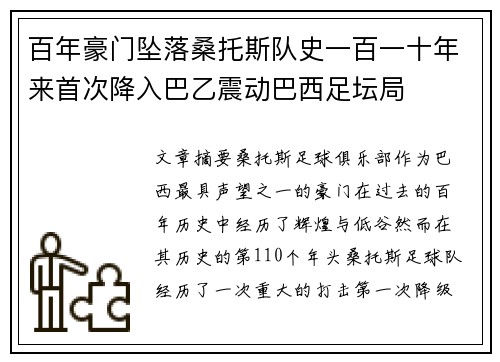 百年豪门坠落桑托斯队史一百一十年来首次降入巴乙震动巴西足坛局