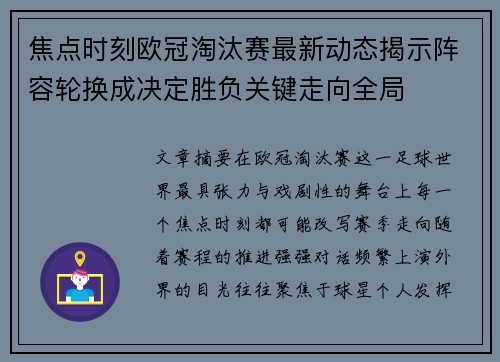 焦点时刻欧冠淘汰赛最新动态揭示阵容轮换成决定胜负关键走向全局