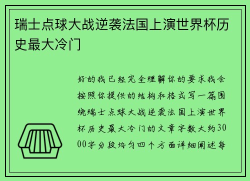 瑞士点球大战逆袭法国上演世界杯历史最大冷门