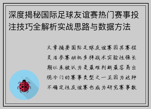 深度揭秘国际足球友谊赛热门赛事投注技巧全解析实战思路与数据方法