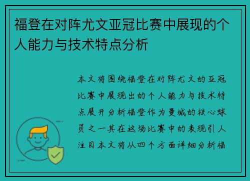 福登在对阵尤文亚冠比赛中展现的个人能力与技术特点分析