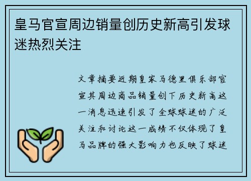 皇马官宣周边销量创历史新高引发球迷热烈关注