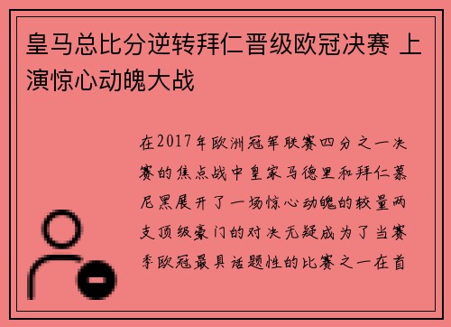 皇马总比分逆转拜仁晋级欧冠决赛 上演惊心动魄大战