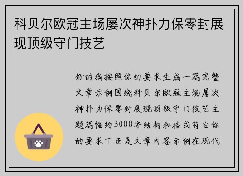 科贝尔欧冠主场屡次神扑力保零封展现顶级守门技艺