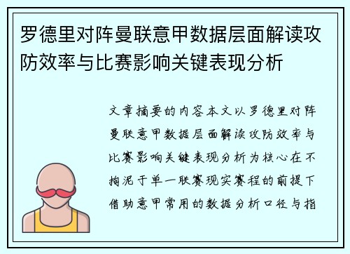 罗德里对阵曼联意甲数据层面解读攻防效率与比赛影响关键表现分析