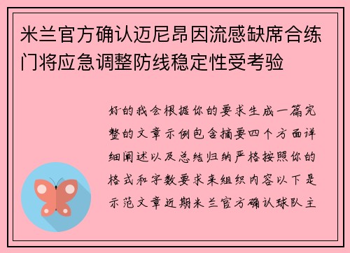 米兰官方确认迈尼昂因流感缺席合练门将应急调整防线稳定性受考验