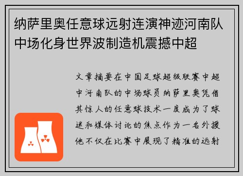 纳萨里奥任意球远射连演神迹河南队中场化身世界波制造机震撼中超