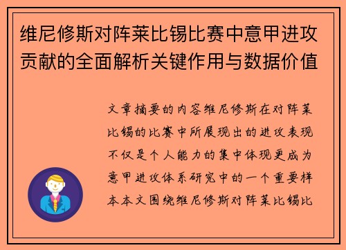 维尼修斯对阵莱比锡比赛中意甲进攻贡献的全面解析关键作用与数据价值评估