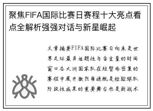 聚焦FIFA国际比赛日赛程十大亮点看点全解析强强对话与新星崛起