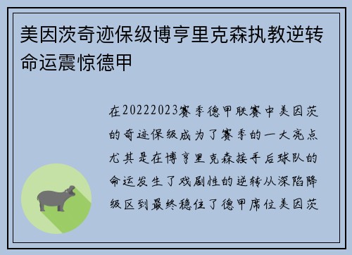 美因茨奇迹保级博亨里克森执教逆转命运震惊德甲