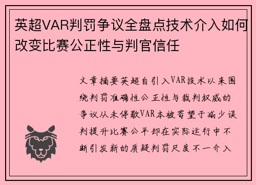英超VAR判罚争议全盘点技术介入如何改变比赛公正性与判官信任