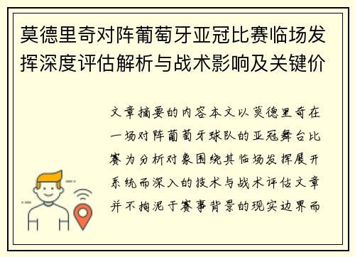 莫德里奇对阵葡萄牙亚冠比赛临场发挥深度评估解析与战术影响及关键价值研判