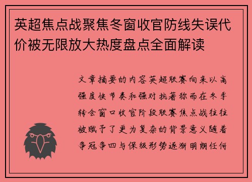 英超焦点战聚焦冬窗收官防线失误代价被无限放大热度盘点全面解读