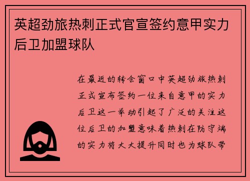 英超劲旅热刺正式官宣签约意甲实力后卫加盟球队