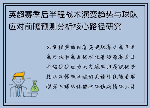英超赛季后半程战术演变趋势与球队应对前瞻预测分析核心路径研究
