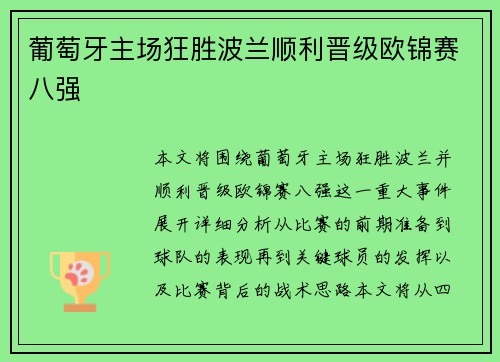 葡萄牙主场狂胜波兰顺利晋级欧锦赛八强