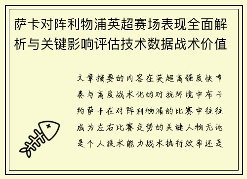 萨卡对阵利物浦英超赛场表现全面解析与关键影响评估技术数据战术价值