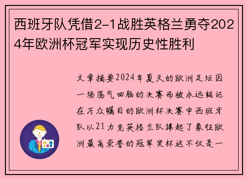 西班牙队凭借2-1战胜英格兰勇夺2024年欧洲杯冠军实现历史性胜利