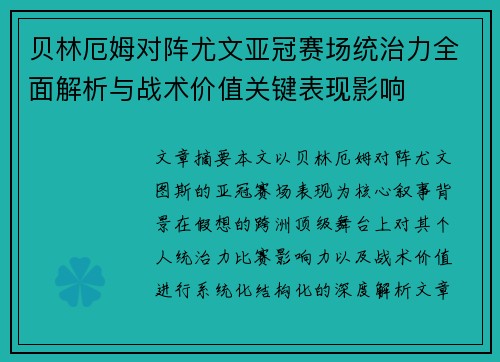 贝林厄姆对阵尤文亚冠赛场统治力全面解析与战术价值关键表现影响