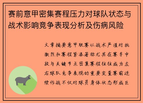 赛前意甲密集赛程压力对球队状态与战术影响竞争表现分析及伤病风险