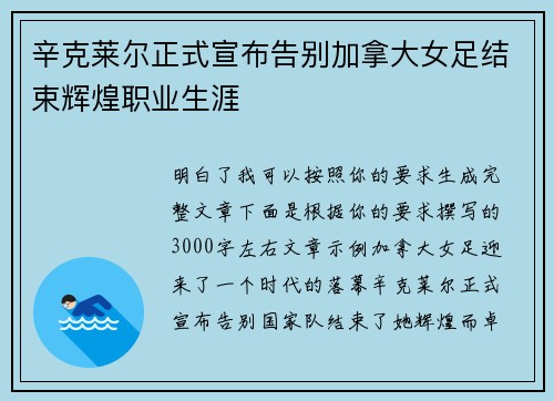辛克莱尔正式宣布告别加拿大女足结束辉煌职业生涯