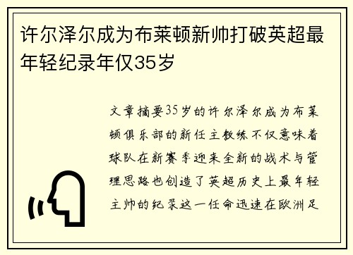 许尔泽尔成为布莱顿新帅打破英超最年轻纪录年仅35岁