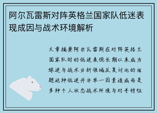阿尔瓦雷斯对阵英格兰国家队低迷表现成因与战术环境解析