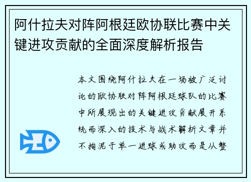 阿什拉夫对阵阿根廷欧协联比赛中关键进攻贡献的全面深度解析报告