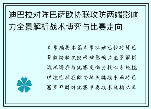 迪巴拉对阵巴萨欧协联攻防两端影响力全景解析战术博弈与比赛走向