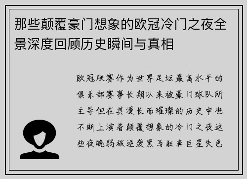 那些颠覆豪门想象的欧冠冷门之夜全景深度回顾历史瞬间与真相