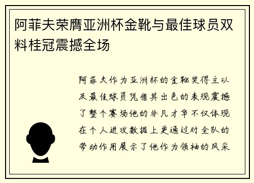 阿菲夫荣膺亚洲杯金靴与最佳球员双料桂冠震撼全场