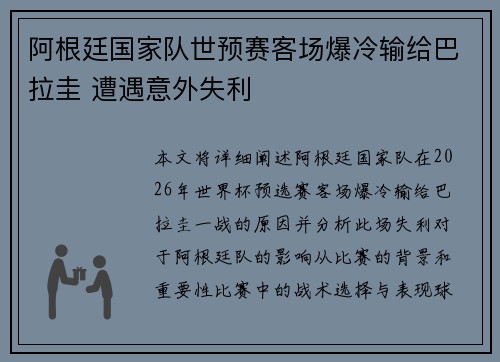 阿根廷国家队世预赛客场爆冷输给巴拉圭 遭遇意外失利