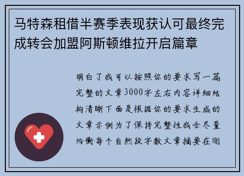 马特森租借半赛季表现获认可最终完成转会加盟阿斯顿维拉开启篇章