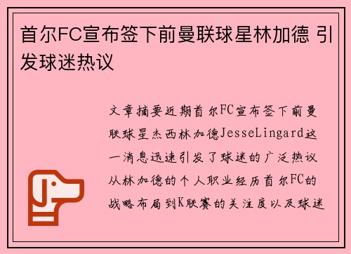 首尔FC宣布签下前曼联球星林加德 引发球迷热议